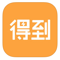 中国アプリ『得到』で、オーディオブックが聞ける、読める！
