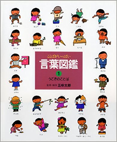 絵本で学ぶ中国語 ― 五味太郎の『言葉図鑑』