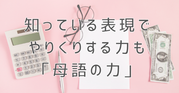 まずはやさしい日本語にしてみよう―知らない単語と付き合う方法