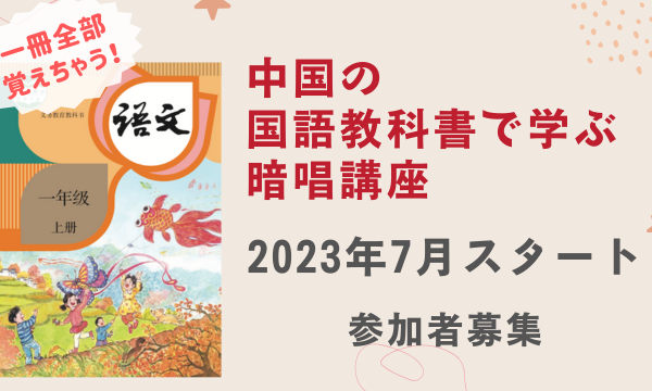 「中国の国語教科書で学ぶ暗唱講座」【2023年7月】の参加者を募集します