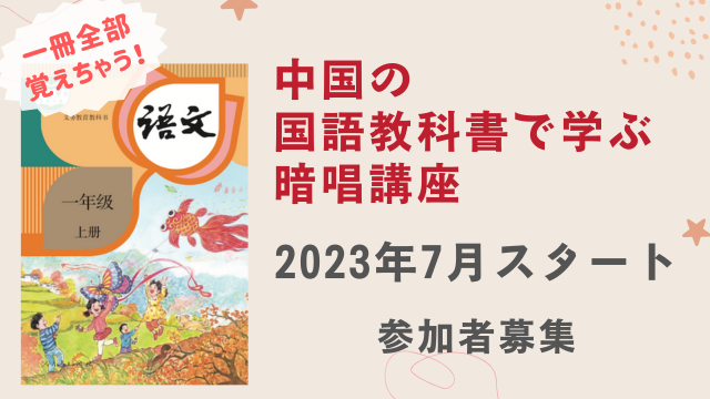 「中国の国語教科書で学ぶ暗唱講座」【2023年7月】の参加者を募集します