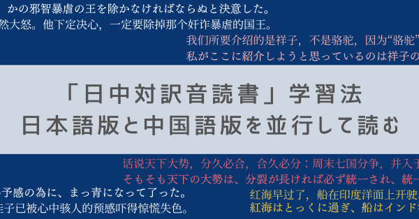 「日中対訳音読書」学習法―日本語版と中国語版を並行して読む